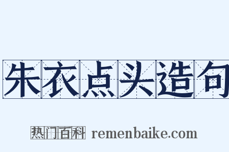 朱衣点头造句是什么意思的图片